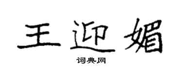袁强王迎媚楷书个性签名怎么写