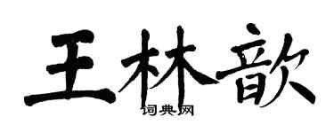 翁闿运王林歆楷书个性签名怎么写