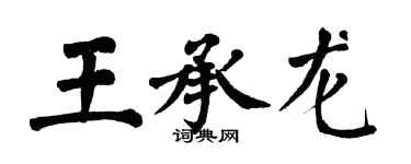 翁闿运王承龙楷书个性签名怎么写