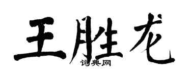 翁闿运王胜龙楷书个性签名怎么写