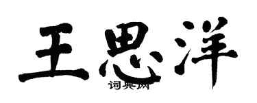 翁闿运王思洋楷书个性签名怎么写