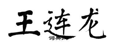 翁闿运王连龙楷书个性签名怎么写
