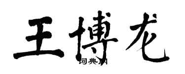翁闿运王博龙楷书个性签名怎么写