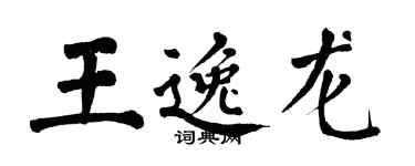 翁闿运王逸龙楷书个性签名怎么写