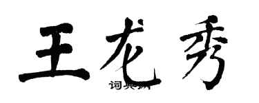 翁闿运王龙秀楷书个性签名怎么写
