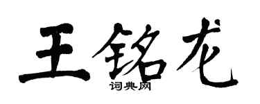 翁闿运王铭龙楷书个性签名怎么写