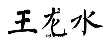 翁闿运王龙水楷书个性签名怎么写