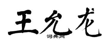 翁闿运王允龙楷书个性签名怎么写