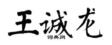 翁闿运王诚龙楷书个性签名怎么写