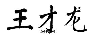 翁闿运王才龙楷书个性签名怎么写