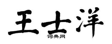 翁闿运王士洋楷书个性签名怎么写