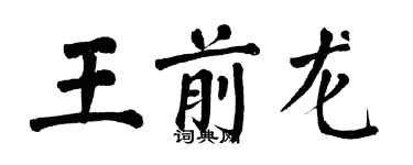 翁闿运王前龙楷书个性签名怎么写