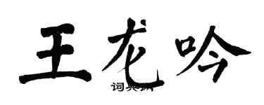 翁闿运王龙吟楷书个性签名怎么写