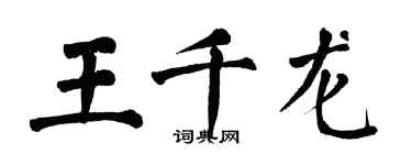 翁闿运王千龙楷书个性签名怎么写