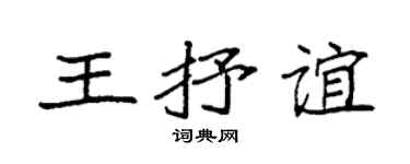 袁强王抒谊楷书个性签名怎么写