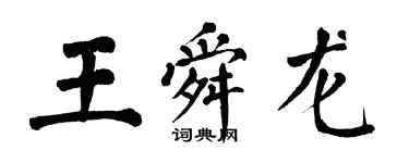 翁闿运王舜龙楷书个性签名怎么写