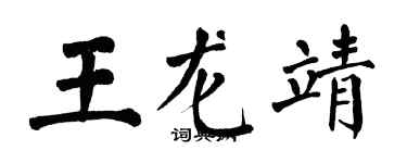 翁闿运王龙靖楷书个性签名怎么写