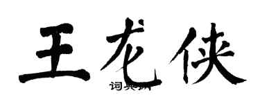 翁闿运王龙侠楷书个性签名怎么写