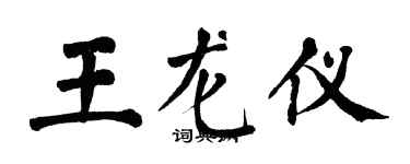 翁闿运王龙仪楷书个性签名怎么写