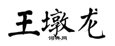 翁闿运王墩龙楷书个性签名怎么写