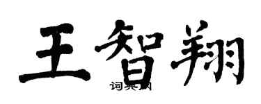 翁闿运王智翔楷书个性签名怎么写