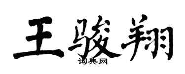 翁闿运王骏翔楷书个性签名怎么写