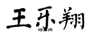翁闿运王乐翔楷书个性签名怎么写