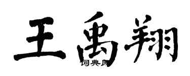 翁闿运王禹翔楷书个性签名怎么写