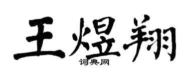 翁闿运王煜翔楷书个性签名怎么写