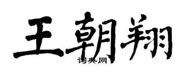 翁闿运王朝翔楷书个性签名怎么写