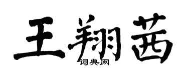 翁闿运王翔茜楷书个性签名怎么写
