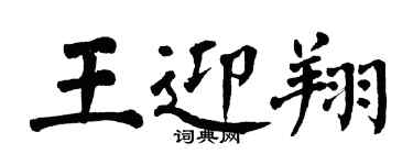 翁闿运王迎翔楷书个性签名怎么写