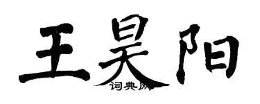 翁闿运王昊阳楷书个性签名怎么写