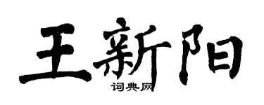 翁闿运王新阳楷书个性签名怎么写
