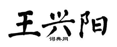 翁闿运王兴阳楷书个性签名怎么写