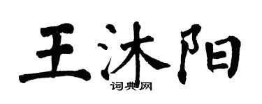 翁闿运王沐阳楷书个性签名怎么写