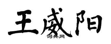 翁闿运王威阳楷书个性签名怎么写