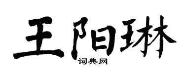 翁闿运王阳琳楷书个性签名怎么写
