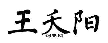 翁闿运王夭阳楷书个性签名怎么写