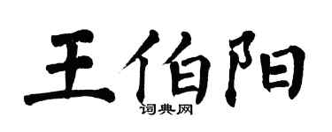 翁闿运王伯阳楷书个性签名怎么写