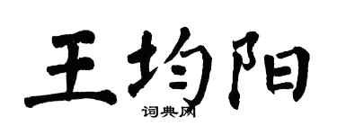 翁闿运王均阳楷书个性签名怎么写