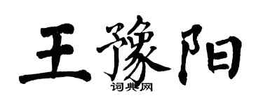 翁闿运王豫阳楷书个性签名怎么写