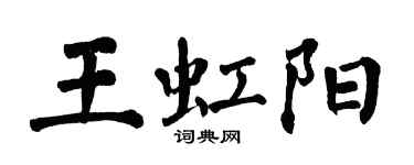 翁闿运王虹阳楷书个性签名怎么写
