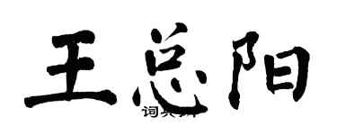 翁闿运王总阳楷书个性签名怎么写