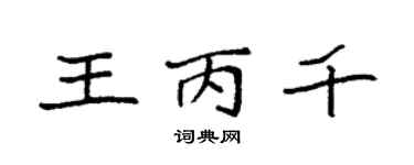 袁强王丙千楷书个性签名怎么写