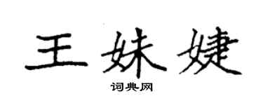 袁强王姝婕楷书个性签名怎么写
