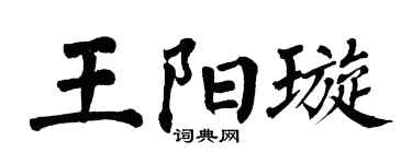 翁闿运王阳璇楷书个性签名怎么写