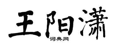 翁闿运王阳潇楷书个性签名怎么写