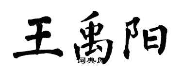 翁闿运王禹阳楷书个性签名怎么写