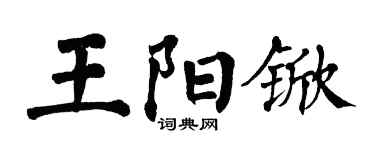 翁闿运王阳锨楷书个性签名怎么写